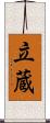 立蔵 Scroll