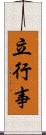 立行事 Scroll