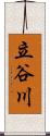 立谷川 Scroll