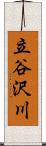 立谷沢川 Scroll