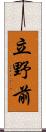 立野前 Scroll