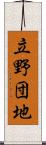 立野団地 Scroll