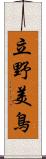 立野美鳥 Scroll