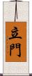 立門 Scroll