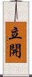 立開 Scroll