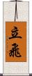 立飛 Scroll