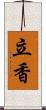 立香 Scroll