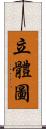 立體圖 Scroll