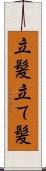 立髪 Scroll