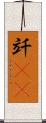 竏(rK) Scroll