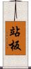 站板 Scroll