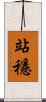 站穩 Scroll