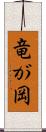 竜が岡 Scroll