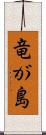 竜が島 Scroll