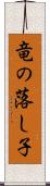 竜の落し子 Scroll