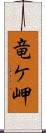 竜ケ岬 Scroll