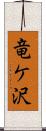 竜ケ沢 Scroll