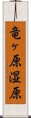 竜ヶ原湿原 Scroll