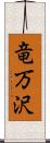 竜万沢 Scroll