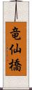 竜仙橋 Scroll