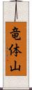 竜体山 Scroll