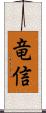 竜信 Scroll