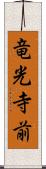 竜光寺前 Scroll