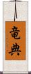 竜典 Scroll