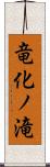 竜化ノ滝 Scroll