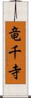 竜千寺 Scroll