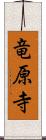 竜原寺 Scroll