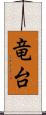 竜台 Scroll