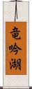 竜吟湖 Scroll