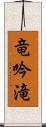 竜吟滝 Scroll