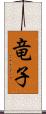 竜子 Scroll
