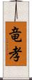 竜孝 Scroll