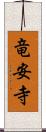 竜安寺 Scroll