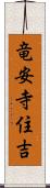 竜安寺住吉 Scroll