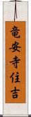 竜安寺住吉 Scroll