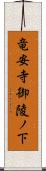 竜安寺御陵ノ下 Scroll