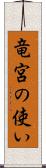 竜宮の使い Scroll