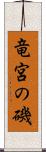 竜宮の磯 Scroll