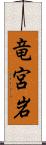 竜宮岩 Scroll