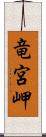 竜宮岬 Scroll