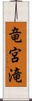 竜宮滝 Scroll