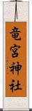 竜宮神社 Scroll