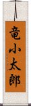 竜小太郎 Scroll