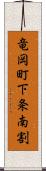 竜岡町下条南割 Scroll