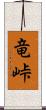 竜峠 Scroll