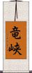 竜峡 Scroll